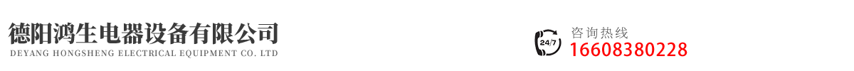 德阳鸿生电器设备有限公司